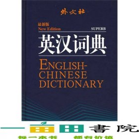 英漢詞典版李大琦外文出9787119048802