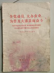 全党动员，大办农业，为普及大寨县而奋斗