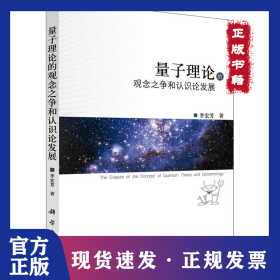 量子理論的觀念之爭(zhēng)和認(rèn)識(shí)論發(fā)展 9787030394439