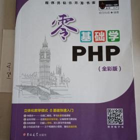 零基础学PHP（全彩版 附光盘小白手册）