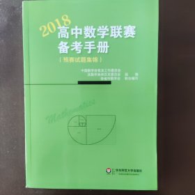 高中数学联赛备考手册（2018）（预赛试题集锦）