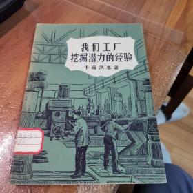 我们工厂挖掘潜力的经验（绝本书，外品如图，内页干净，9品左右）