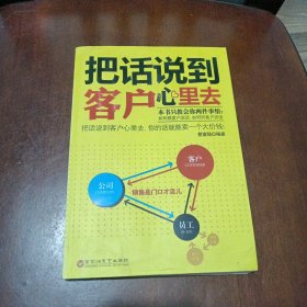 把话说到客户心里去