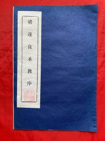 拓本，拓片，褚遂良圣教序，尺寸约：25*17cm