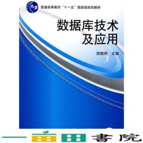 数据库技术及应用/普通高等教育“十一五”国家级规划教材