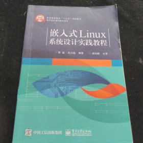 嵌入式Linux系统设计实践教程