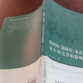 维柯的《新科学》及其对中西美学的影响：追溯中西美学中的和与雅
