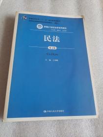 民法（第七版） （新编21世纪法学系列教材）