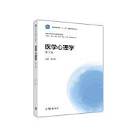 医学心理学（供临床、基础、预防、护理、检验、口腔药学等专业用 第3版）/全国高等学校医学规划教材