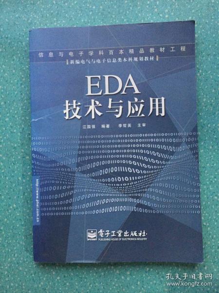 EDA 技术与应用