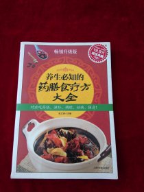 [架9}   养生必知的药膳食疗方大全（畅销升级版） 书品如图