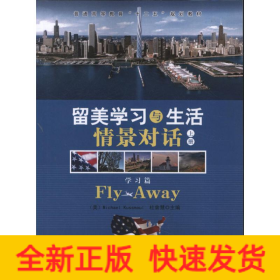 留美学习与生活情景对话（上，下）-Fly Away 