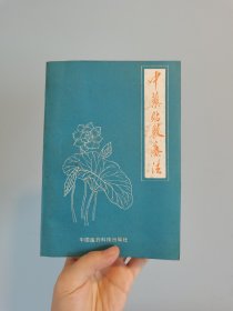 80年代中医《中药贴敷疗法》