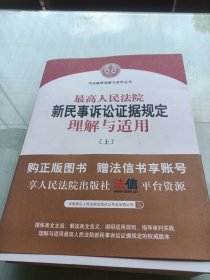 最高人民法院新民事诉讼证据规定理解与适用