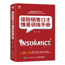 【正版书籍】保险销售口才情景训练手册