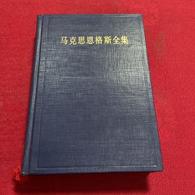 马克思恩格斯全集, 第三卷：1842年11月-1844年8月