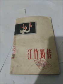 江竹筠傳