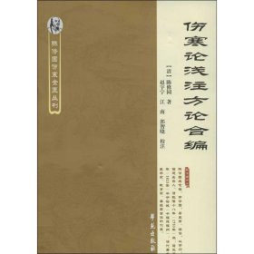 伤寒论浅注方论合编