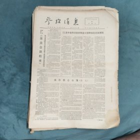 66份《参考消息》71一76年