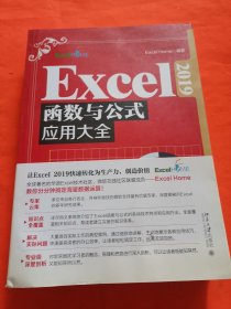 Excel 2019函数与公式应用大全 全新升级版 精选Excel Home海量案例