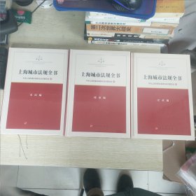 上海城市法规全书：政府编、企业编、市民编（三册合售）【精装 未拆封】