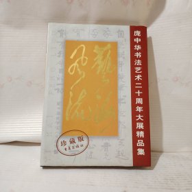 庞中华书法艺术二十周年大展精品集 （珍藏版） 硬精装