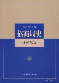 正版包邮 招商局史近代部分 张后铨 中国社会科学出版社