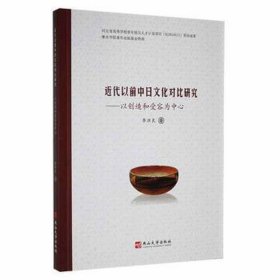 近代以前中對(duì)比研究 文藝其他 李洪良