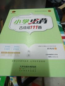 20临犀小学必背古诗词111首(楷书)