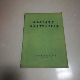 江苏省中医学会五届年会学术论选集