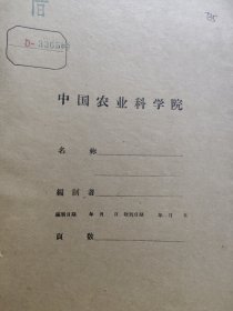 农科院藏书16开《南2005型沤田绳引双铧犁改进设计与试验》薄本，品不错