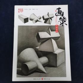 画策—几何形体 刘峻宇 著  重庆出版社  （正版库存）