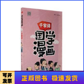 国学漫画千家诗