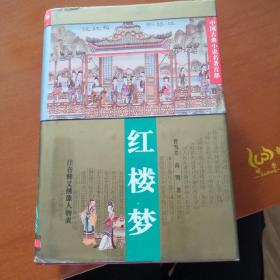 红楼梦 中国古典小说名著百部