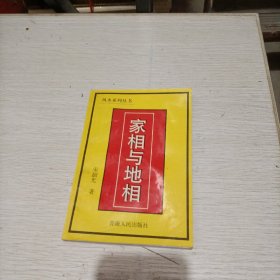 家相与地相