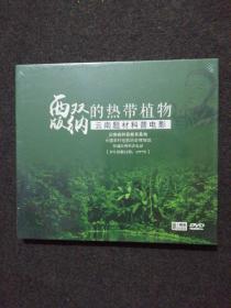 西双版纳的热带植物【云南题材科普电影·1977年】