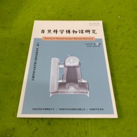 自然科学博物馆研究2023年第3期