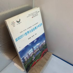 深圳2011世界大运全青少年读本