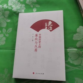 吏治公开课：中国历史上的廉政与反腐