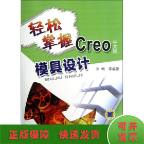 轻松掌握Creo中文版模具设计