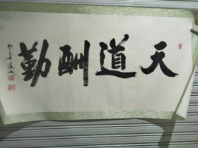 张道城书法天道酬勒