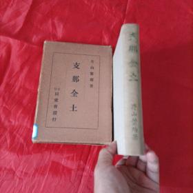 1938年，日文，中国全土。多图。暴露了日本军国主义侵华的野心。收录了非常翔实的各省资料。精装书带匣。