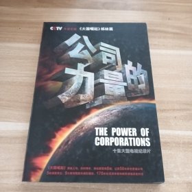 公司的力量 : 十集大型电视纪录片5DVD