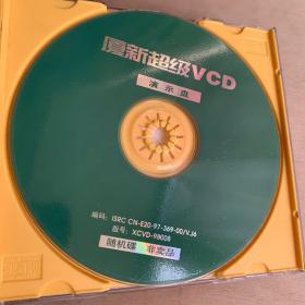 夏新超级VCD演示盘   随机碟 非卖品