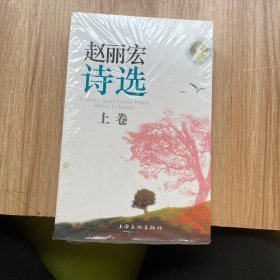 赵丽宏诗选（上下） 未拆封