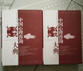 中国心理咨询大典（上下）