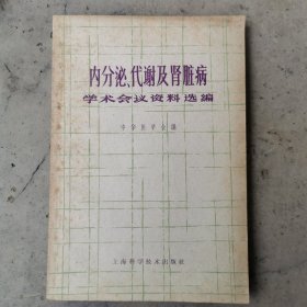 内分泌代谢及肾脏病学术会议资料选编，1965年初版初印，仅印2000册