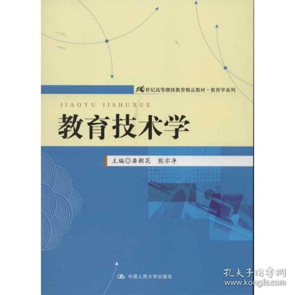 教育技术学/21世纪高等继续教育精品教材·教育学系列