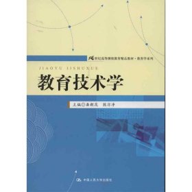 教育技术学/21世纪高等继续教育精品教材·教育学系列