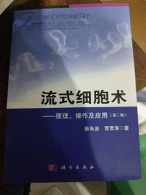 流式细胞术：原理、操作及应用（第2版）